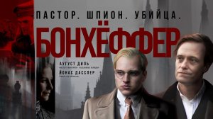 Бонхёффер Пастор, шпион, убийца (2024) трейлер