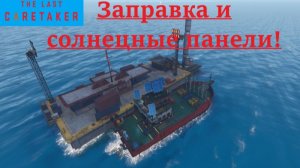 The Last Caretaker 2025.12.29 #3 Заправка И Солнечные Панели!