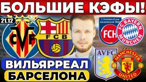 ВИЛЬЯРРЕАЛ - БАРСЕЛОНА ПРОГНОЗ АСТОН ВИЛЛА - МАНЧЕСТЕР ЮНАЙТЕД ОБЗОР ХАЙДЕНХАЙМ - БАВАРИЯ ПРОГНОЗ