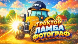 ЛАМБА ФОТОГРАФ. Песенка про Трактор машинки и технику