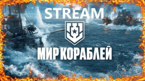 Мир кораблей. Учимся играть, прокачиваем новые корабли!