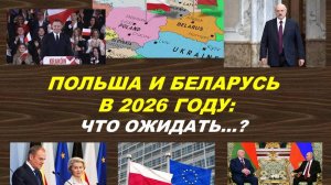 ПОЛЬША И БЕЛАРУСЬ В  2026 году: ЧТО ОЖИДАТЬ? ТАРО-ПРОГНОЗ