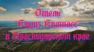 Отель «Круиз Компасс» в Краснодарском крае