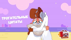 Самые трогательные цитаты / Мастер Витя и Мотор