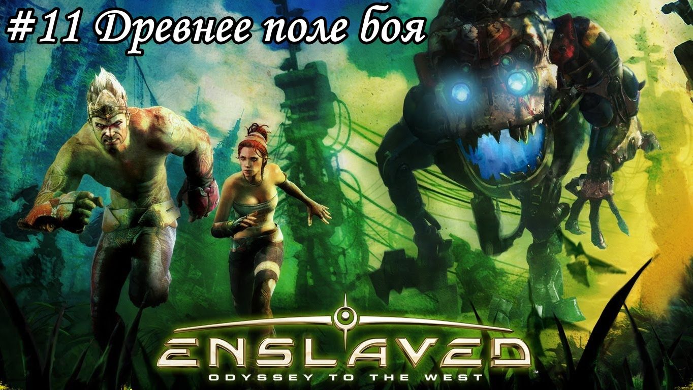 Enslaved: Odyssey to the West Прохождение #11 Древнее поле боя