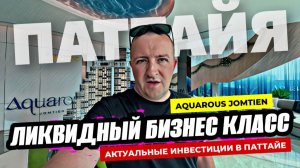 Ликвидный бизнес класс в Паттайе. Aquarous Jomtien наиболее интересные варианты в среднем бюджете.