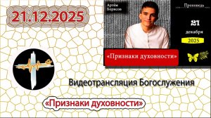 21.12.2025 Борисов А.А. - "Признаки духовности"