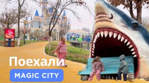 Прогулка к замку Magic City #MagicCity #Ташкент #Узбекистан #Развлечения #ПаркРазвлечений
