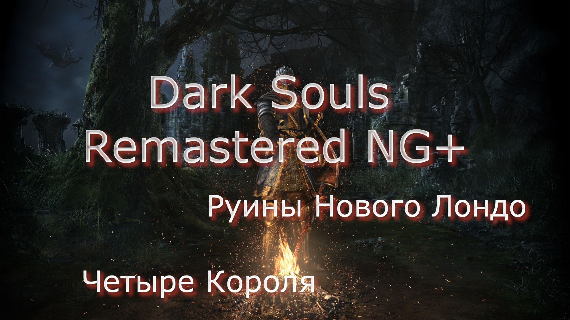 Dark Souls Remastered NG+Прохождение_13