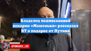 Владелец подмосковной пекарни «Машенька» рассказал RT о подарке от Путина