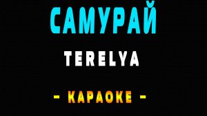 Караоке самурай TERELYA