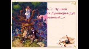 У Лукоморья дуб зеленый