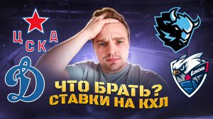 ЦСКА - ДИНАМО МОСКВА СТАВКА / ДИНАМО МИНСК - ЛАДА