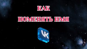 Как Поменять Имя в Вк