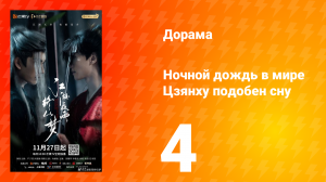 Ночной дождь в мире Цзянху подобен сну 4 серия