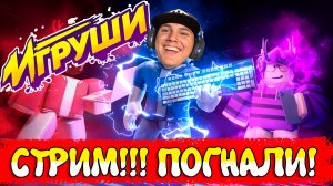 СТРИМ с Подписчиками ► Игорюшины Игруши