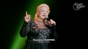 Екатерина Шаврина - Бабье лето