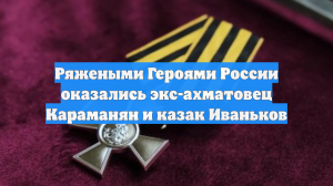 Ряжеными Героями России оказались экс-ахматовец Караманян и казак Иваньков