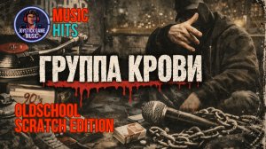 ГРУППА КРОВИ-ХИТ 2026 ДВОРОВОЙ РЭП RAP СЛУШАТЬ JOYSTICKGAME MUSIC