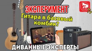 Гитарный эксперимент：Операция Неправильный Комбик