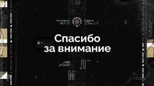 КОМАНДНЫЙ МСЛ 2.0! День 2. Командный турнир Мафия с Левшой. Часть 2