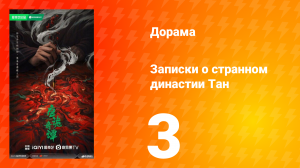 Записки о странном династии Тан 3 серия