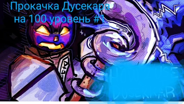 прокачка Дусекара на 100 уровень #1