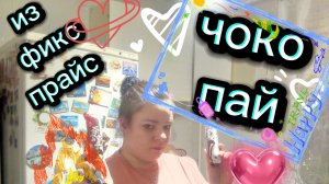 Обзор из магазина Fiks Prais Чоко Пай