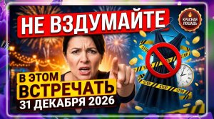 5 цветов, которые НЕЛЬЗЯ надевать 31 ДЕКАБРЯ 2025 ГОДА!!!