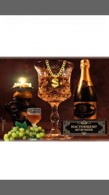 Настоящему мужчине