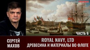 АНОНС Сергей Махов. Royal Navy, LTD. Часть 6. Проблема древесины и материалов во флоте