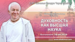 Духовность как высшая наука - Е.М. Чайтанья Чандра Чаран прабху