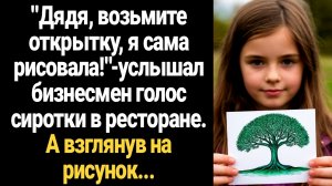 ИСТОРИИ ИЗ ЖИЗНИ/Дядя, возьмите открытку, я сама рисовала!- услышал мужчина голос сиротки в ресторан