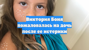 Виктория Боня пожаловалась на дочь после ее истерики