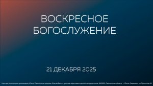 Воскресное  Богослужение/ 21.12.2025