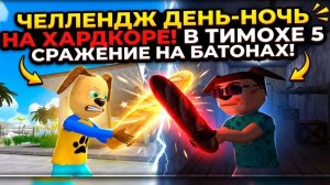 ⚡ЧЕЛЛЕНДЖ 5 ДНЕЙ-НОЧЕЙ НА ХАРДКОРЕ ➣ 5 НОЧЕЙ С ТИМОХОЙ 5:ОСТРОВ