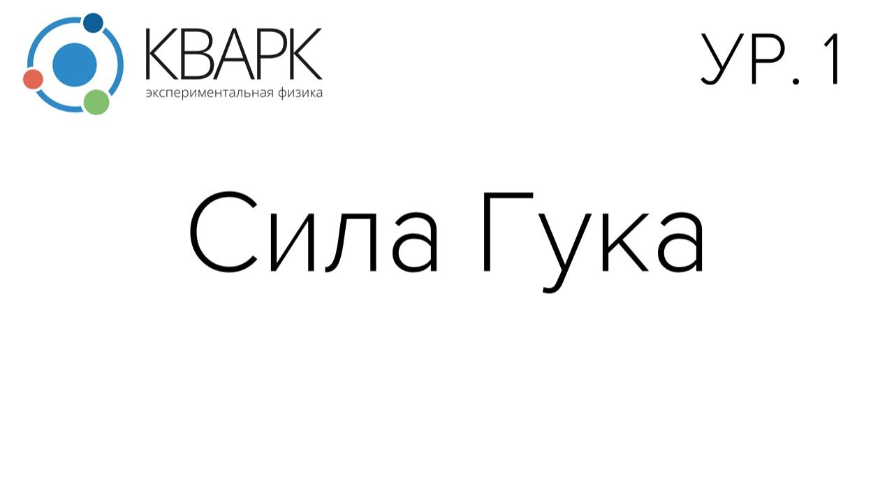 КВАРК Уровень 1: Сила Гука