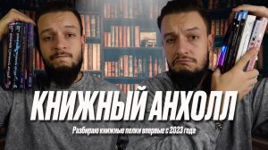 КНИЖНЫЙ АНХОЛЛ. Разбираю книжные полки впервые с 2023 года