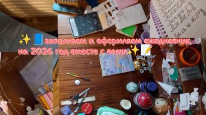 заполняем и оформляем ежедневник на 2026 год вместе с вами ✨📝