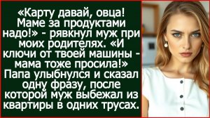 «Карту давай, овца! Маме за продуктами надо!» - рявкнул муж при моих родителях. | Реальная История