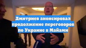 Дмитриев анонсировал продолжение переговоров по Украине в Майами