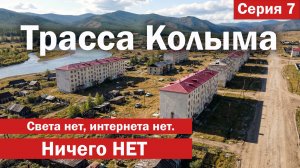 В МАГАДАН. Света нет, но вы держитесь. Апокалипсис в Усть-Нере. БОЛЬШОЕ путешествие, ч.7