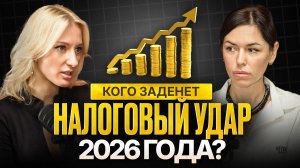 Налоговая реформа 2026, которая изменит всё | Как выжить бизнесу?
