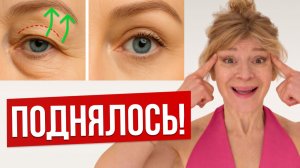 Веки ПОДНЯЛИСЬ БЕЗ ОПЕРАЦИИ за 10 минут! Блефаропластика дома