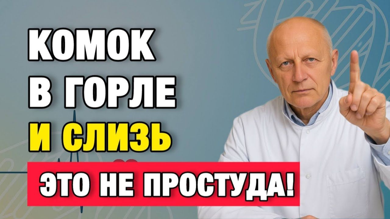 Слизь в горле годами: Значит, проблема не в ЛОР-органах | Про Здоровье о Главном смотреть онлайн
