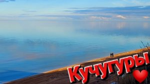 Самое красивое море в Кучугурах. Это просто потрясающе
