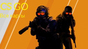 CS GO|играю на всех картах!|тренировка с ботами!