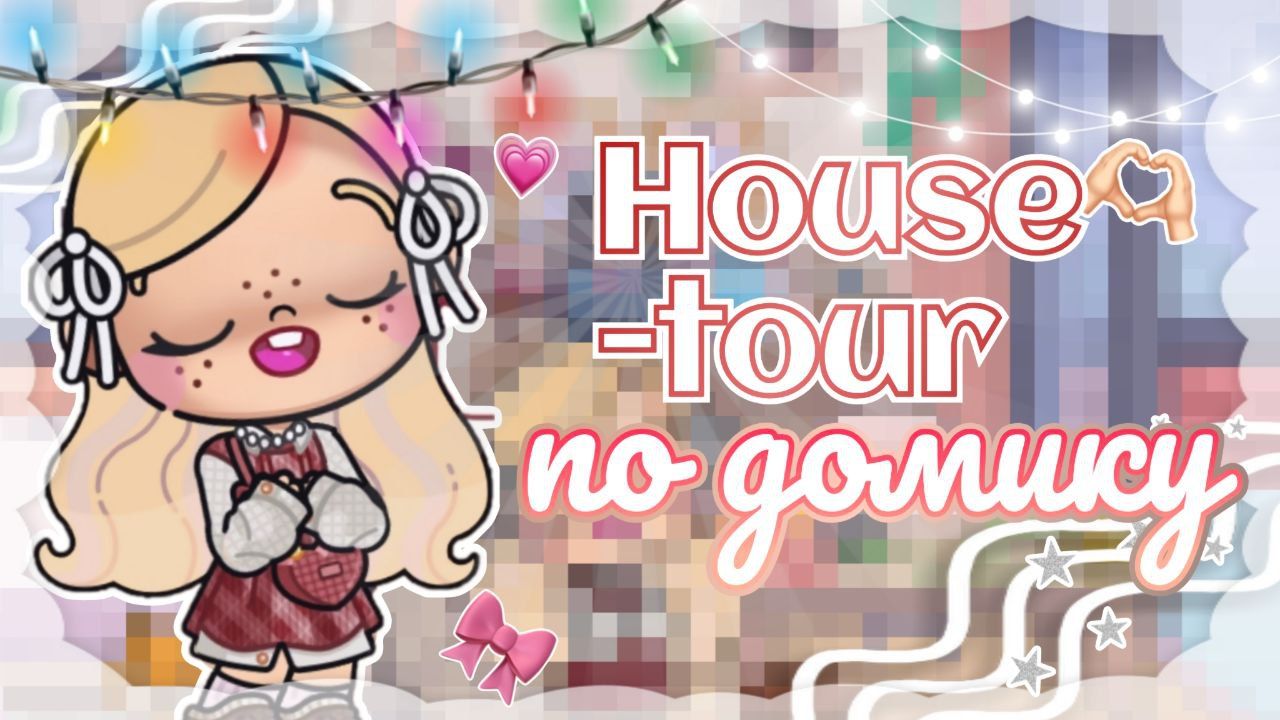🎄 HOUSE-TOUR ПО МОЕМУ ДОМУ В АВАТАР ВОРЛД🎀 смотреть онлайн