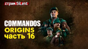 Полное прохождение ▶ COMMANDOS.ORIGINS ▶ Часть 16