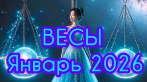 ВЕСЫ ♎ Январь 2026 года. Гороскоп и Расклад Таро